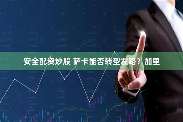 安全配资炒股 萨卡能否转型左路？加里