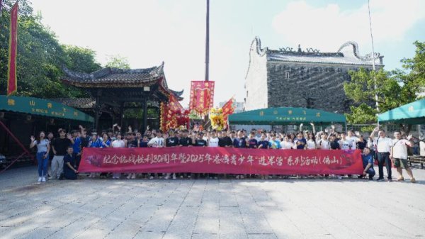 证券配资平台 “深刻理解今日来之不易”！百余香港青少年在佛山“进军营”