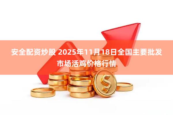 安全配资炒股 2025年11月18日全国主要批发市场活鸡价格行情
